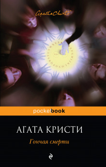 Гончая смерти — Агата Кристи