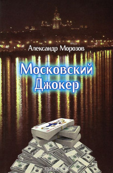 Аудиокнига Московский Джокер — Александр Морозов