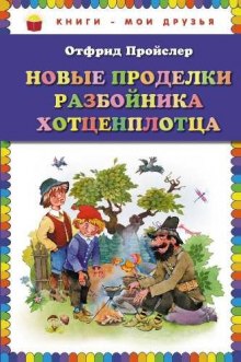 Аудиокнига Новые приключения разбойника Хотценплотца — Отфрид Пройслер