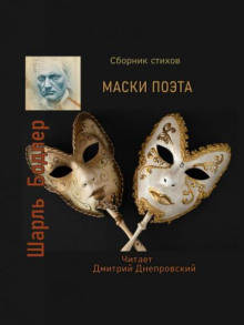 Аудиокнига Маски поэта. Сборник стихов — Шарль Бодлер