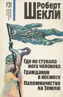 Аудиокнига Что одному здорово — Роберт Шекли