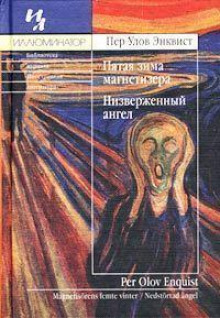 Аудиокнига Низверженный ангел — Пер Улов Энквист