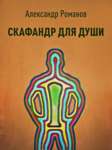 Скафандр для души — Александр Романов