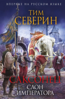 Аудиокнига Слон императора — Тим Северин