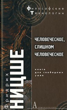 Человеческое, слишком человеческое - Фридрих Ницше