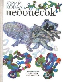 Недопесок - Юрий Коваль