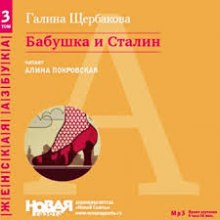 Бабушка и Сталин - Галина Щербакова