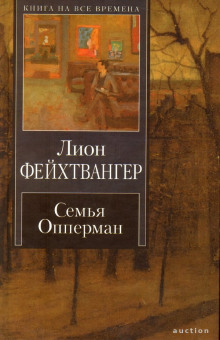 Семья Опперман — Лион Фейхтвангер