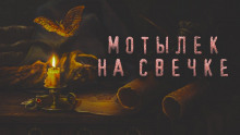 Мотылек на свечке - 