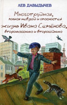 Аудиокнига Многотрудная, полная невзгод и опасностей жизнь Ивана Семёнова, второклассника и второгодника — Лев Давыдычев