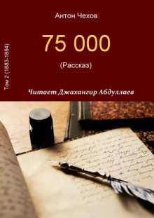 75000 — Антон Чехов