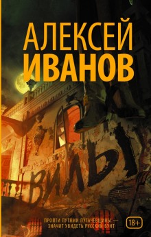 Вилы - Алексей Иванов