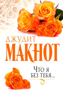 Что я без тебя — Джудит Макнот