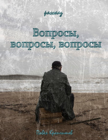 Аудиокнига Вопросы, вопросы, вопросы