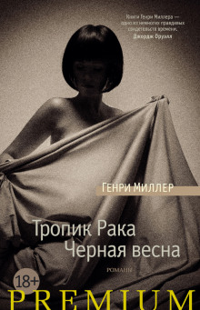 Тропик Рака — Генри Миллер