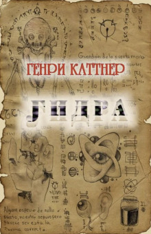 Аудиокнига Гидра — Генри Каттнер