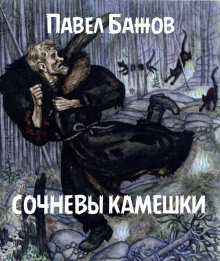 Аудиокнига Сочневы камешки — Павел Бажов