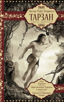 Приключения Тарзана в джунглях — Эдгар Берроуз