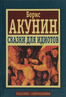 Аудиокнига Сказки для идиотов — Борис Акунин