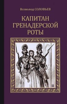 Капитан гренадерской роты - Всеволод Соловьёв