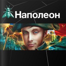 Наполеон. Путь к славе - Игорь Пронин