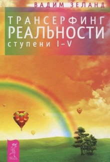 Аудиокнига Трансерфинг реальности. I-V ступени — Вадим Зеланд