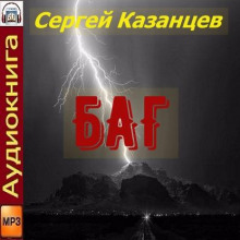 БАГ - Сергей Казанцев