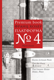 Аудиокнига Платформа №4 — Франц Холер