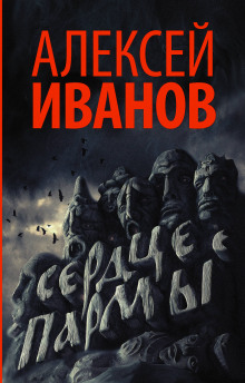 Сердце пармы - Алексей Иванов