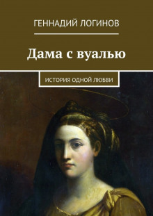 Аудиокнига Дама с вуалью — Геннадий Логинов