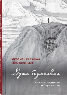 Душа безмолвия - иеромонах Симон