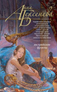 Австрийские фрукты - Анна Берсенева