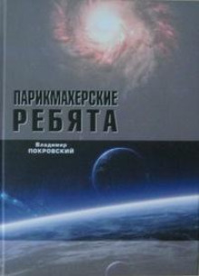 Аудиокнига Парикмахерские ребята — Владимир Покровский