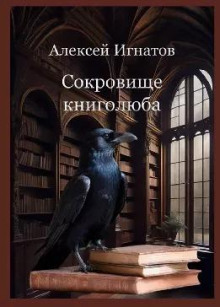 Аудиокнига Сокровище книголюба — Алексей Игнатов