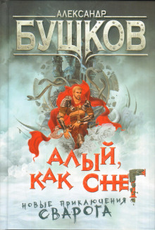 Аудиокнига Алый, как снег — Александр Бушков