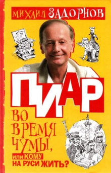 Аудиокнига ПИаР во время чумы, или Кому на Руси жить? — Михаил Задорнов