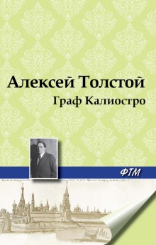 Граф Калиостро - Алексей Николаевич Толстой