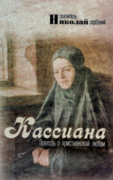 Аудиокнига Кассиана, или Повесть о христианской любви — Николай Сербский