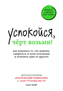 Аудиокнига Успокойся, чёрт возьми! Как изменить то, что можешь, смириться со всем остальным и отличить одно от другого — Сара Найт