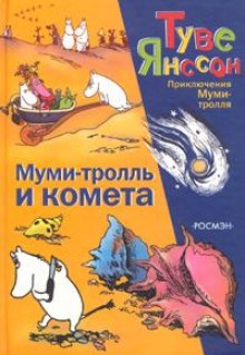 Муми-тролль и комета - Туве Янссон