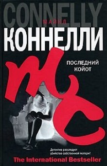 Последний койот — Майкл Коннелли