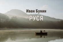 Руся - Иван Бунин