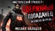 Аудиокнига Попаданец из другой реальности — Андрей Дорогов