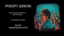 Курс писательского мастерства - Роберт Шекли