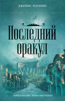 Последний Оракул - Джеймс Роллинс