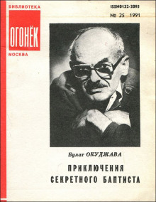 Аудиокнига Приключения секретного баптиста — Булат Окуджава