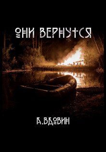 Они вернутся - Андрей Вдовин