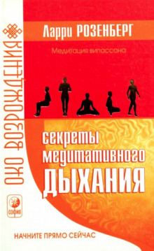 Секреты медитативного дыхания — Ларри Розенберг