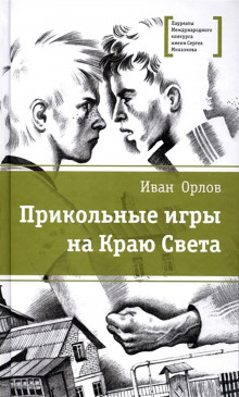 Джульетта в городе псов - Иван Орлов