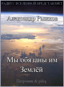 Мы обязаны им Землёй - Александр Рыжков